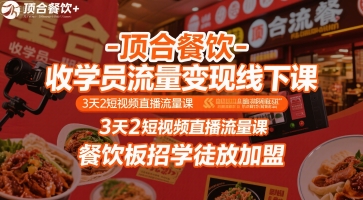 顶合餐饮-收学员流量变现线下课，3天2短视频直播流量课，餐饮板招学徒放加盟-悟思笔记，一个低调的学习营。