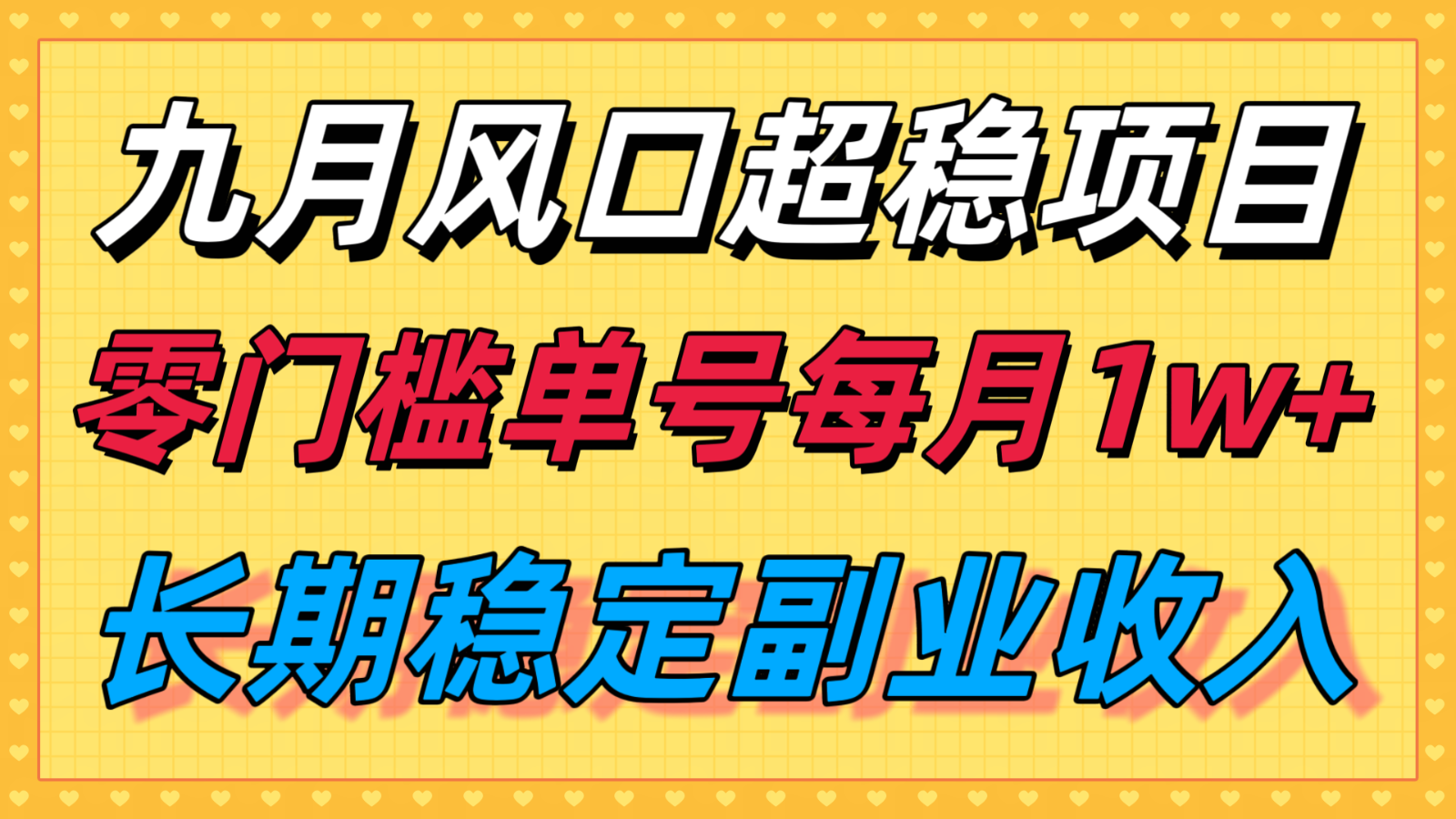 九月风口项目，支付宝分成代运营，长期稳定收入，零门槛单号每月1w＋-悟思笔记，一个低调的学习营。