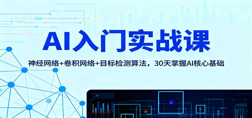 AI入门实战课：神经网络+卷积网络+目标检测算法，30天掌握AI核心基础-悟思笔记，一个低调的学习营。