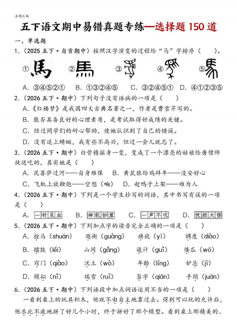 五下语文期中易错真题专练选择题150道-悟思笔记，一个低调的学习营。