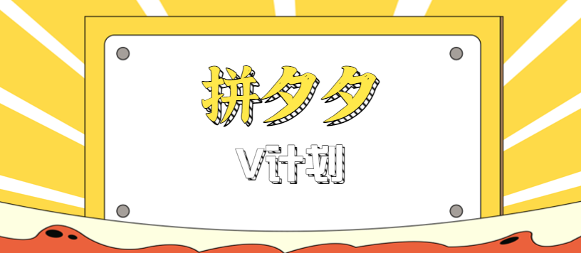 拼夕夕无脑搬砖项目，多多V计划看完直接可以上手，新手小白一天轻松200+-悟思笔记，一个低调的学习营。