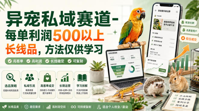 异宠私域赛道-每单利润500以上长线品，方法仅供学习-悟思笔记，一个低调的学习营。