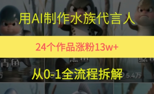 24个作品涨粉13W，用AI制作水族代言人，条条视频万赞，附详细教程-悟思笔记，一个低调的学习营。