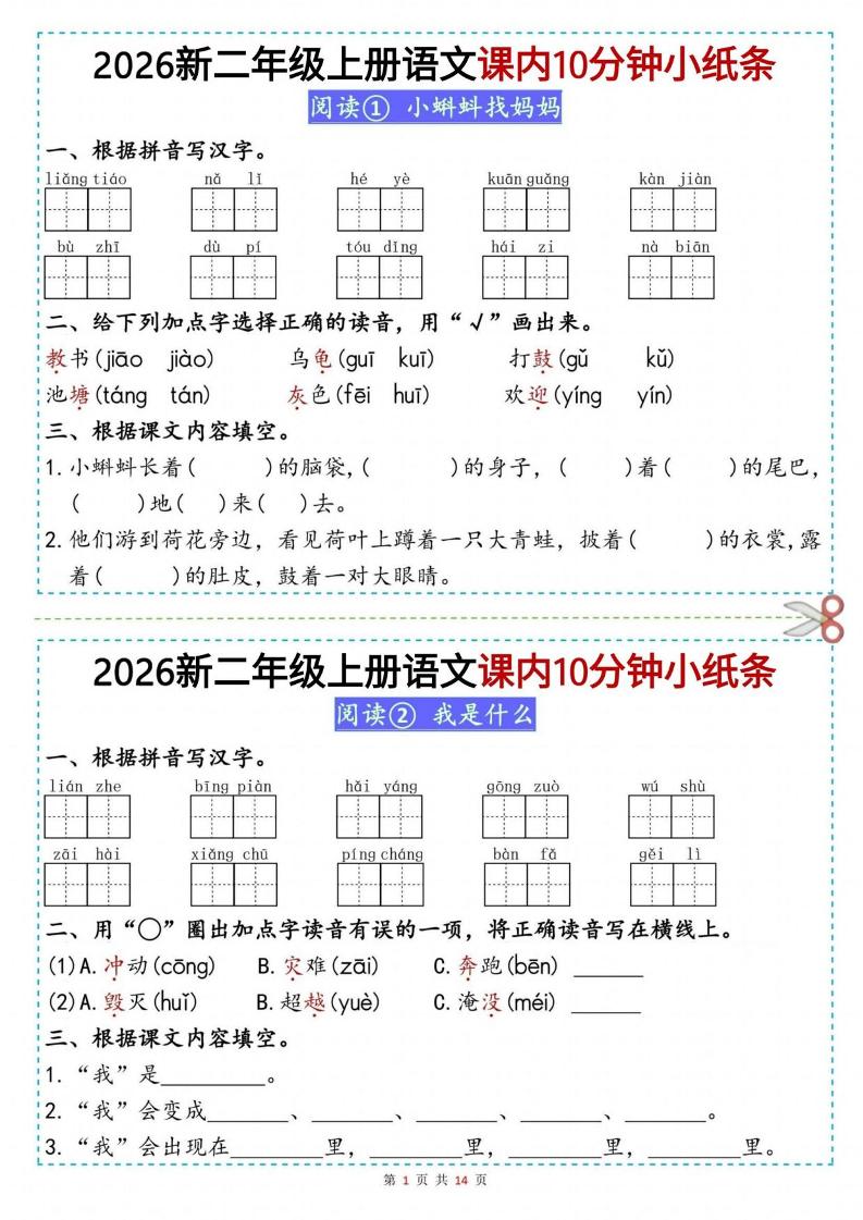26新二上语文课内10分钟小纸条（14页）-悟思笔记，一个低调的学习营。