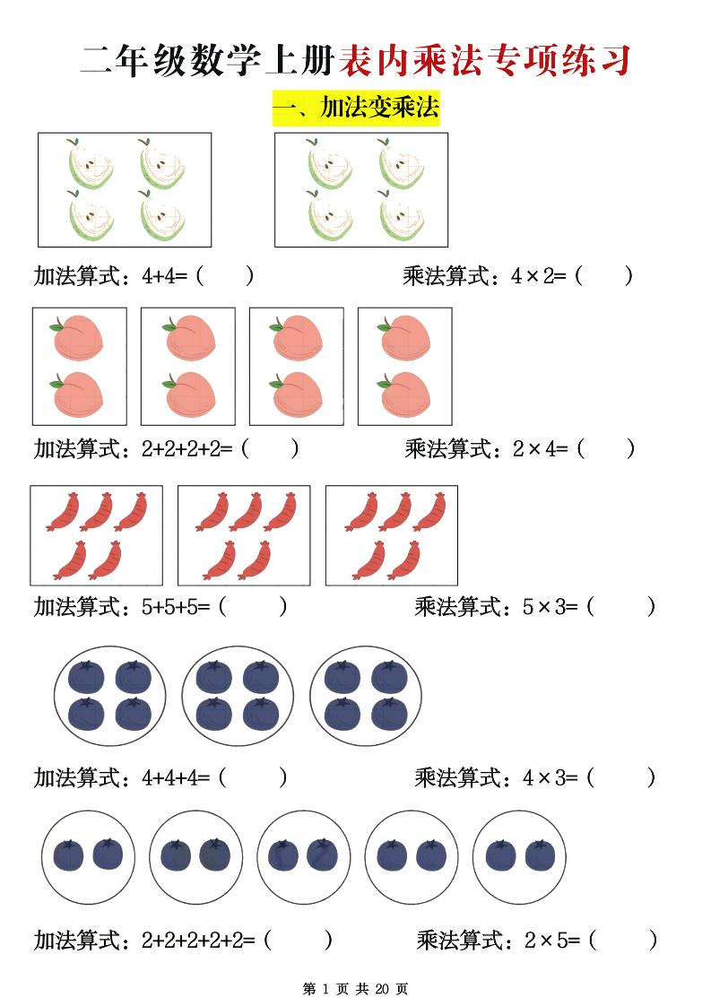 二年级数学上册表内乘法专项练习20页-悟思笔记，一个低调的学习营。