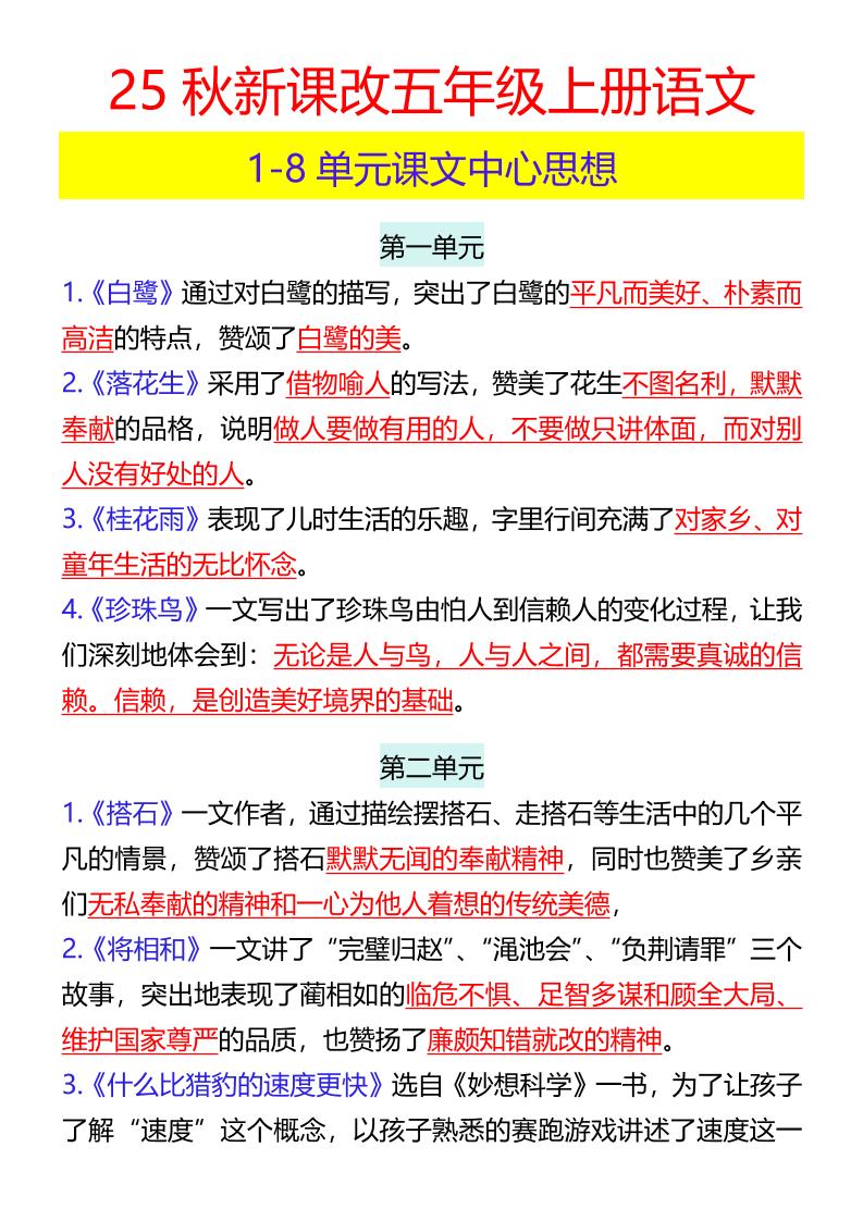 【2025秋新版】五年级上册语文1-8单元课文中心思想-悟思笔记，一个低调的学习营。