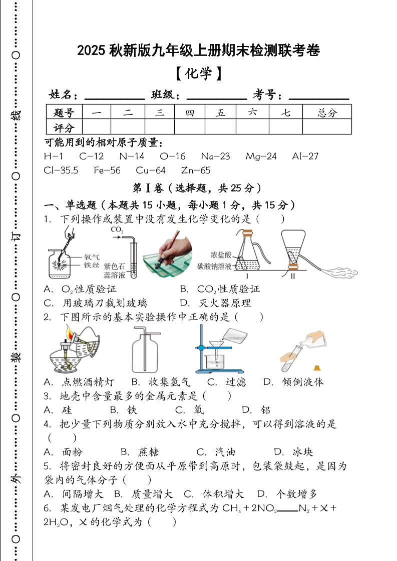 【2025秋新版】九年级【化学】上册期末检测联考卷（含答案）-悟思笔记，一个低调的学习营。