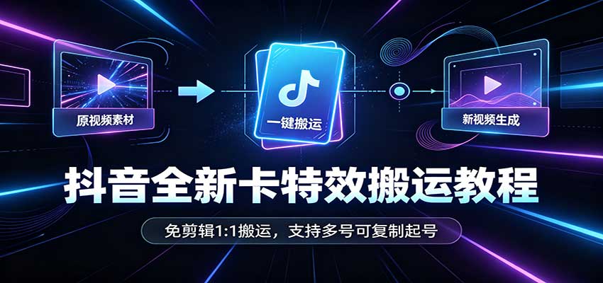 抖音全新卡特效搬运教程:免剪辑1:1搬运,支持多号可复制起号-悟思笔记,一个低调的学习营。