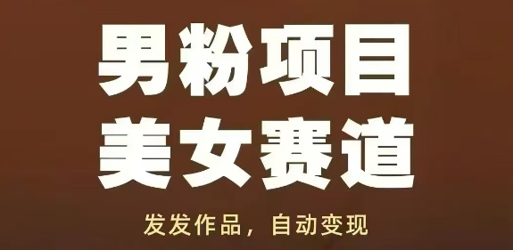 男粉项目美女赛道，发发作品，轻松获流自动变现-悟思笔记，一个低调的学习营。