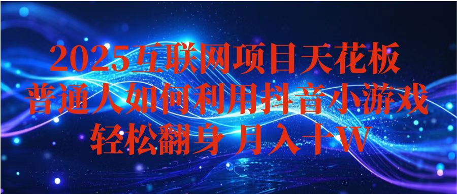 抖音小游戏变现玩法，小白也能月入躺赚10w+ ，长期稳定，可矩阵放大-悟思笔记，一个低调的学习营。