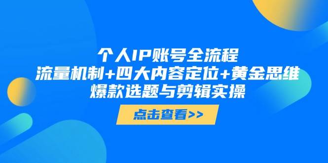 个人IP账号全流程：流量机制+四大内容定位+黄金思维, 爆款选题与剪辑实操-悟思笔记，一个低调的学习营。