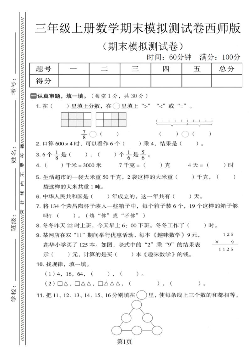 三年级上数学期末模拟测试卷1《西师版》-悟思笔记，一个低调的学习营。