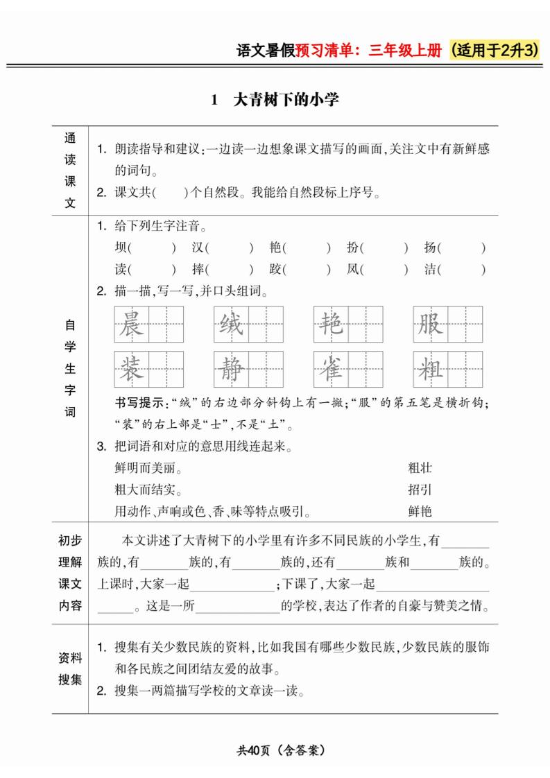 二升三小学语文《暑假预习清单》最新版-三上语文-悟思笔记，一个低调的学习营。