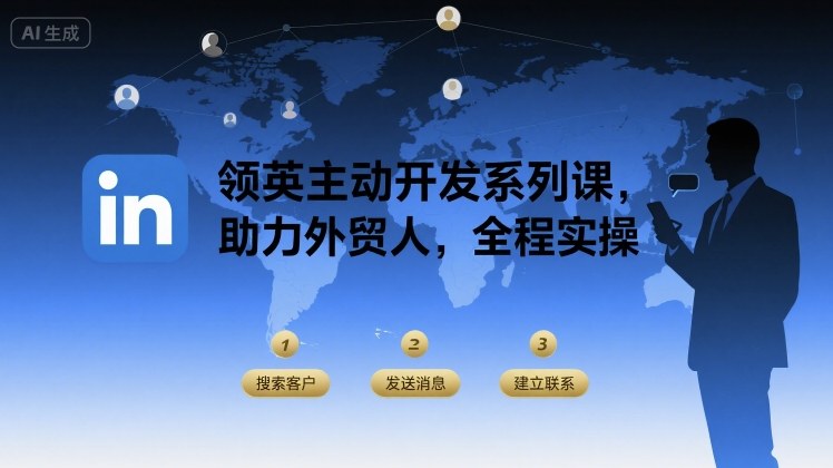 领英主动开发系列课，助力外贸人，全程实操-悟思笔记，一个低调的学习营。