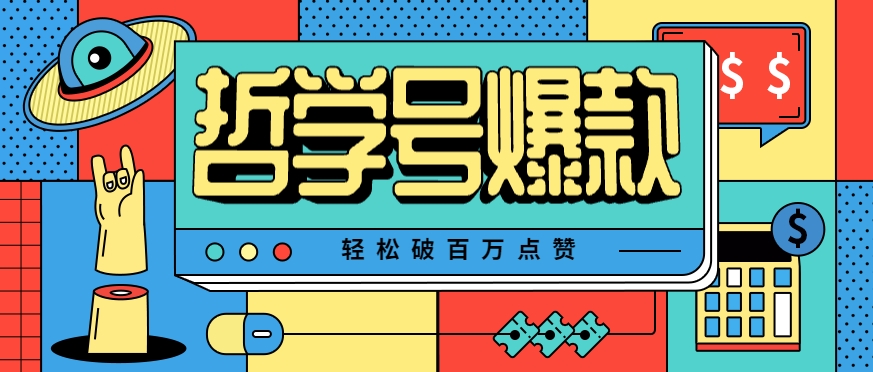 单机游戏也能玩出新花样，哲学号爆款视频轻松破百万点赞，教你快速制作爆款月入万元！-悟思笔记，一个低调的学习营。