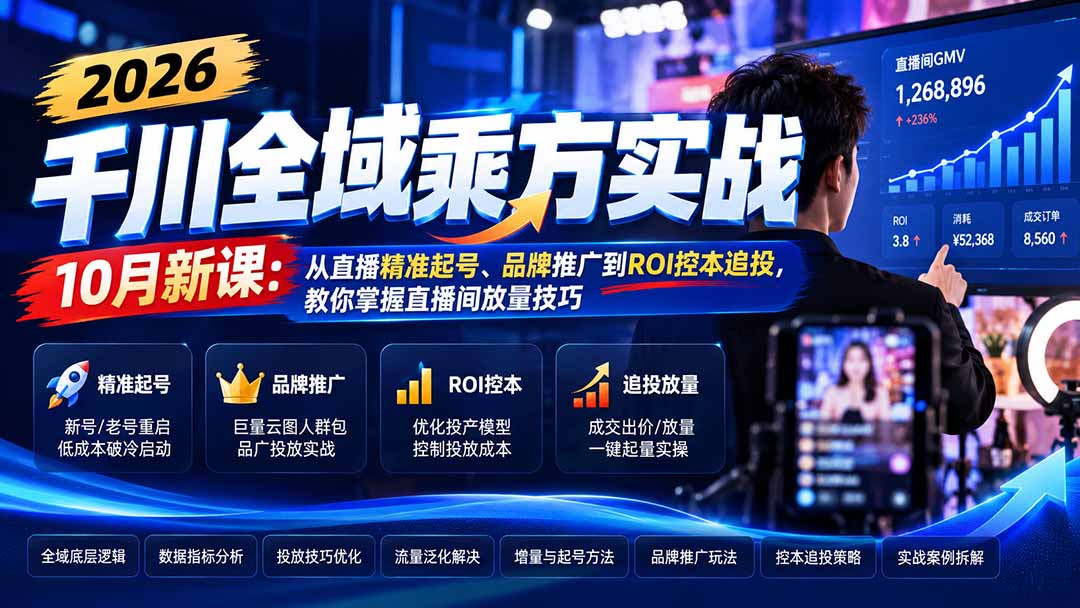 2026千川全域乘方实战-10月新课：从直播精准起号、品牌推广到ROI控本追投，教你掌握直播间放量技巧-悟思笔记，一个低调的学习营。