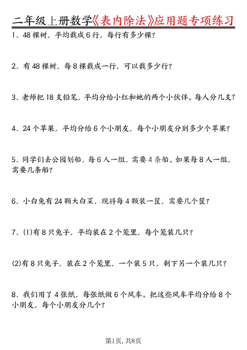 二年级上数学《表内除法》应用题专项练习-悟思笔记，一个低调的学习营。
