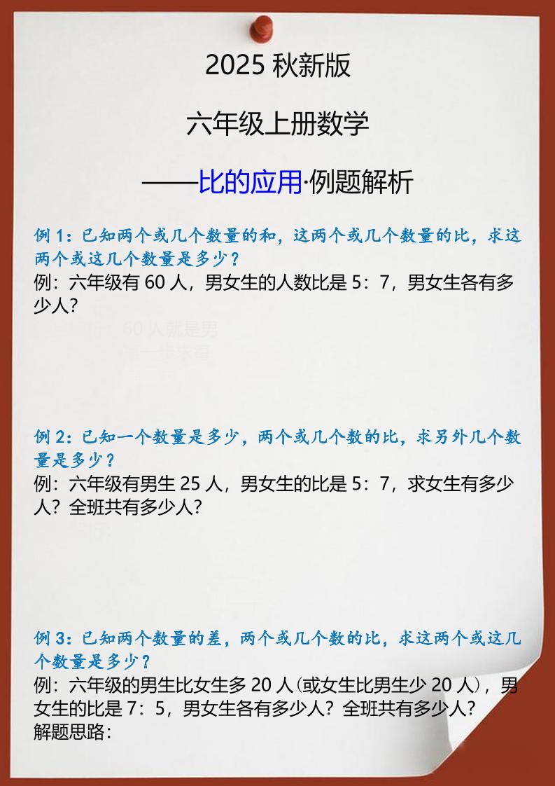 【2025秋新版】六年级上册数学比的应用例题解析-悟思笔记，一个低调的学习营。