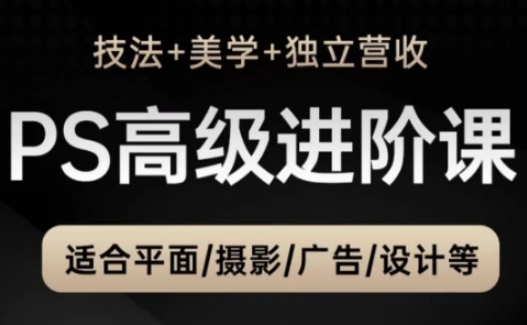 PS高级后期进阶课(技法+美学+独立营收)，适合平面摄影广告设计等-悟思笔记，一个低调的学习营。