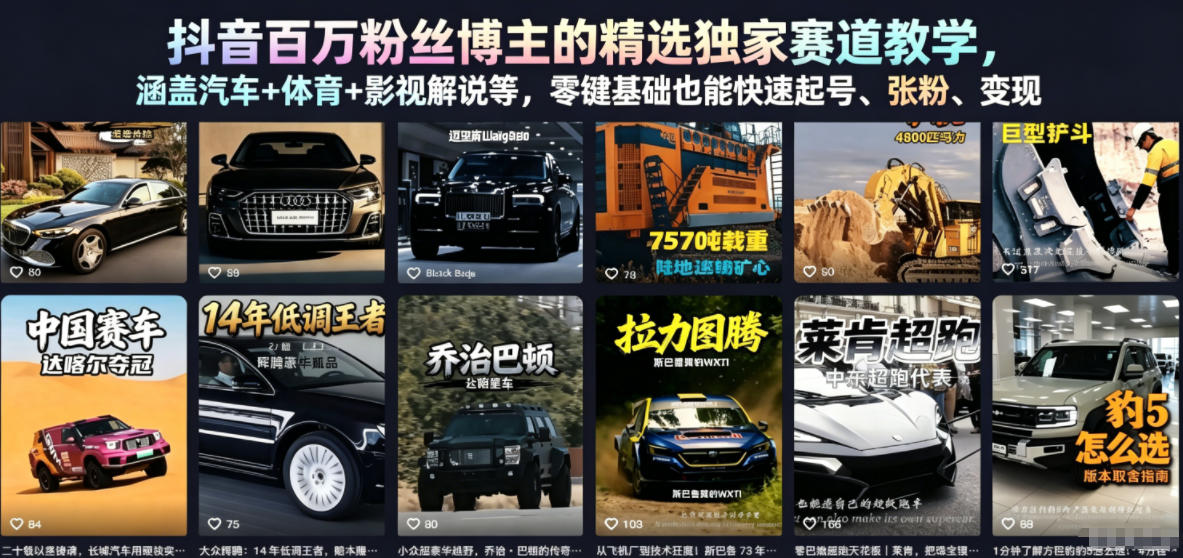 抖音百万粉丝博主的精选独家赛道教学，涵盖汽车+体育+影视解说等，零基础也能快速起号、涨粉、变现-悟思笔记，一个低调的学习营。