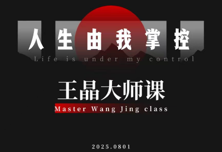 王晶大师课：流量破局-人生由我掌控-悟思笔记，一个低调的学习营。