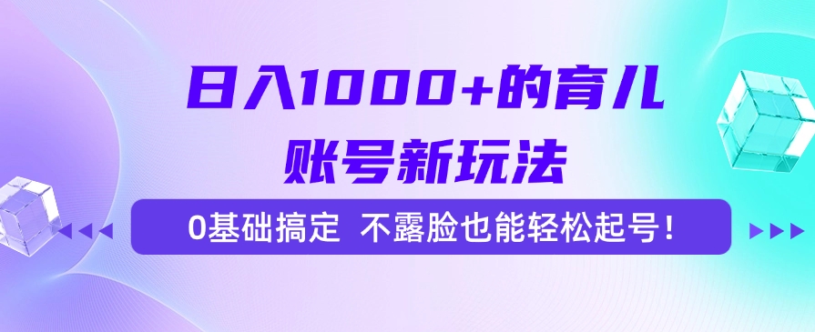 日入1000+的育儿账号新玩法，0基础搞定，不露脸也能轻松起号！-悟思笔记，一个低调的学习营。