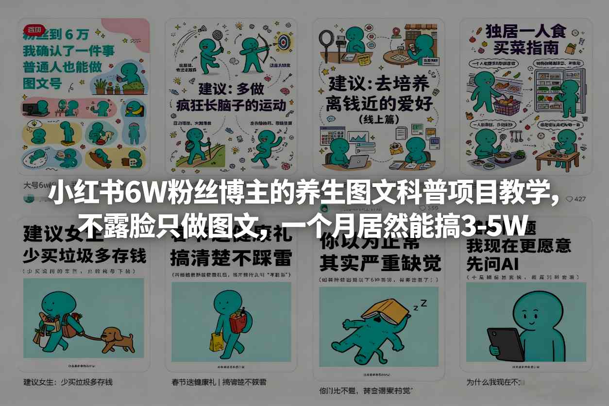 小红书6W粉丝博主的养生图文科普项目教学，不露脸只做图文，一个月居然能搞3-5W-悟思笔记，一个低调的学习营。
