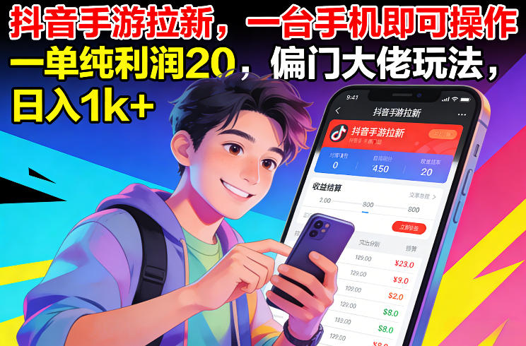 抖音手游拉新，一台手机即可操作，一单纯利润20，偏门大佬玩法，日入1k+【揭秘】-悟思笔记，一个低调的学习营。
