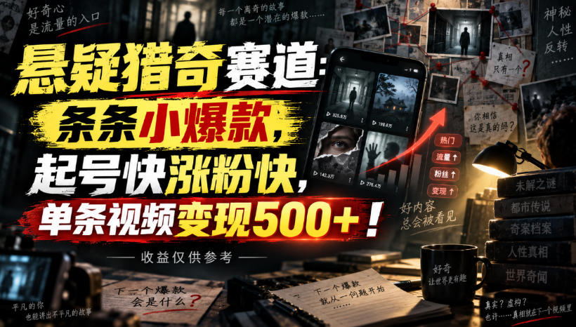 悬疑猎奇赛道：条条小爆款，起号快涨粉快，单条视频变现500+！收益仅供参考-悟思笔记，一个低调的学习营。