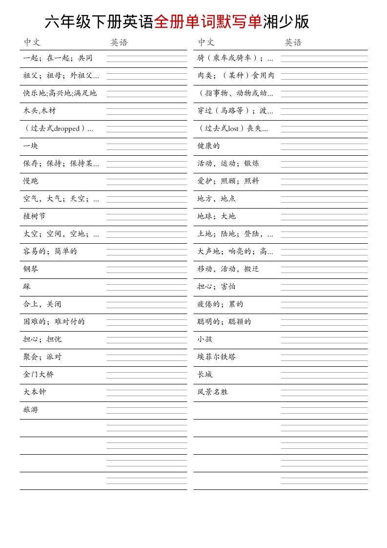 六年级下英语全册单词默写单《湘少版》-悟思笔记，一个低调的学习营。