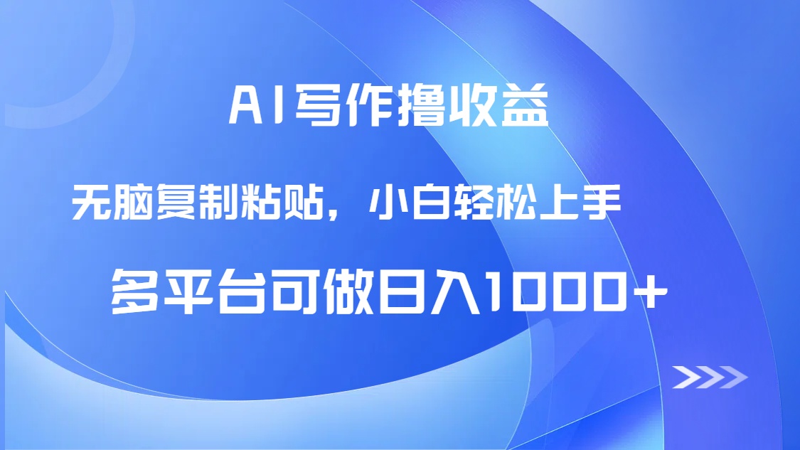 AI写作撸收益，只需无脑复制粘贴，小白轻松上手日入1000+-悟思笔记，一个低调的学习营。
