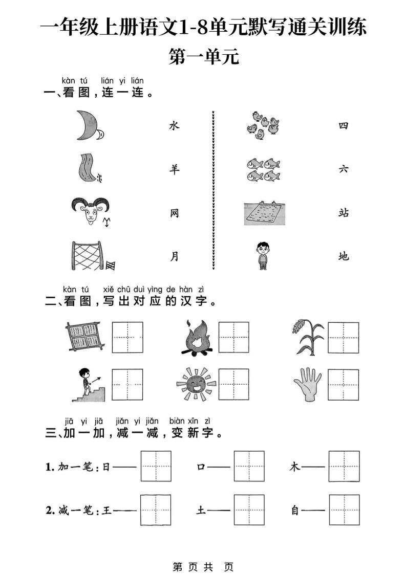 新一上语文1-8单元默写通关训练（16页）-悟思笔记，一个低调的学习营。