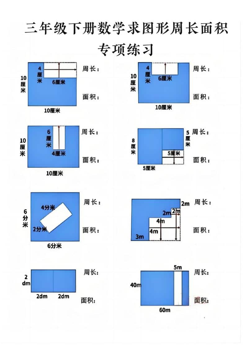 三年级下数学求周长面积专项练习-悟思笔记，一个低调的学习营。
