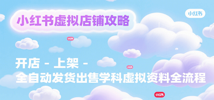 小红书虚拟店铺攻略，开店-上架-全自动发货出售学科虚拟资料完整流程-悟思笔记，一个低调的学习营。