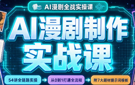 AI漫剧制作实战课(剧本+分镜+生图+剪辑)-悟思笔记，一个低调的学习营。