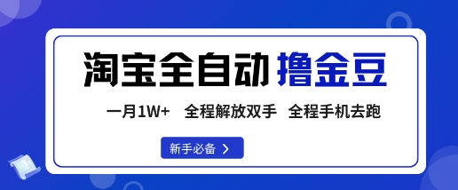 淘宝菜鸟全自动撸金豆，轻松月入1W+，全程手机去跑，操作简单【揭秘】-悟思笔记，一个低调的学习营。
