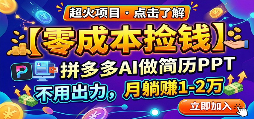 零成本捡钱，拼多多AI做简历PPT，不用出力，月躺赚1-2万-悟思笔记，一个低调的学习营。