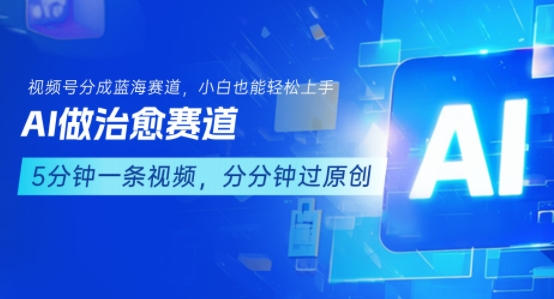 用AI做治愈赛道，结合视频号分成计划，小白也能轻松上手-悟思笔记，一个低调的学习营。