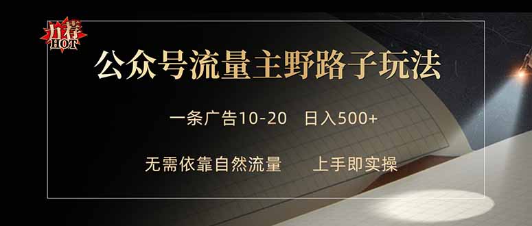 公众号流量主野路子玩法 单条广告10-20元 日入500+-悟思笔记，一个低调的学习营。