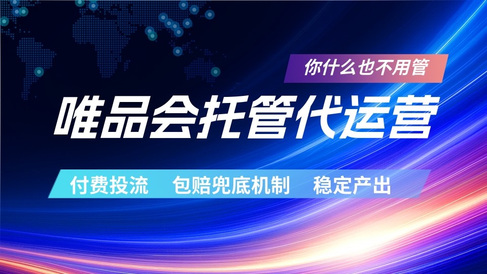 唯品会托管代运营 付费投流玩法 包赔兜底机制 稳定产出-悟思笔记，一个低调的学习营。