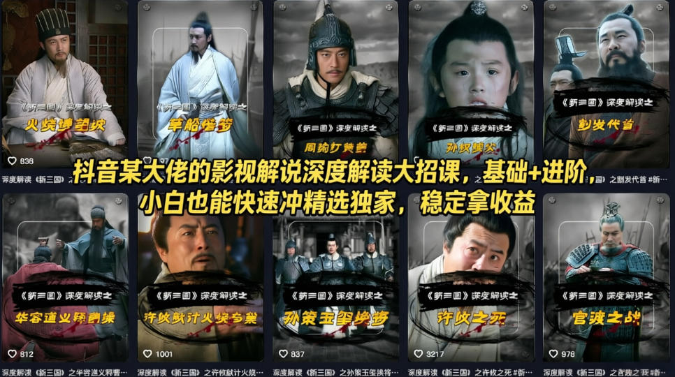 抖音某大佬的影视解说深度解读大招课，基础+进阶，小白也能快速冲精选独家，稳定拿收益-悟思笔记，一个低调的学习营。