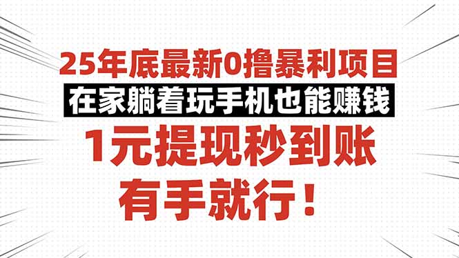 25年底最新0撸暴利项目，在家躺着玩手机也能赚钱，1元提现秒到账，有手…-悟思笔记，一个低调的学习营。