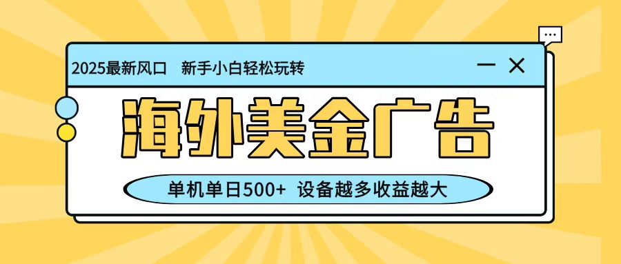 最新蓝海项目，海外美金广告，单机单日500+，可矩阵放大，设备越多收益越大-悟思笔记，一个低调的学习营。
