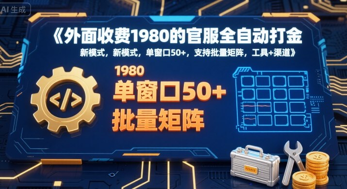 外面收费1980的官服全自动打金，新模式，单窗口50+，支持批量矩阵，工具+渠道【揭秘】-悟思笔记，一个低调的学习营。