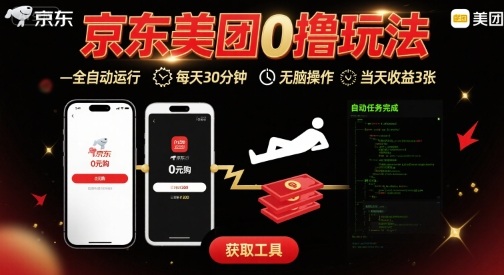 京东美团平台最新0撸玩法，全自动挂G，每天30分钟，无脑操作，当天收益3张【揭秘】-悟思笔记，一个低调的学习营。