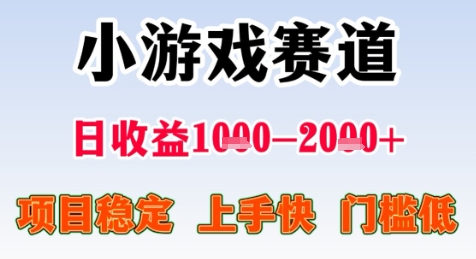 暑期高收益项目，小游戏赛道日收益1-2k+项目长期稳定 上手快 门槛低【揭秘】-悟思笔记，一个低调的学习营。