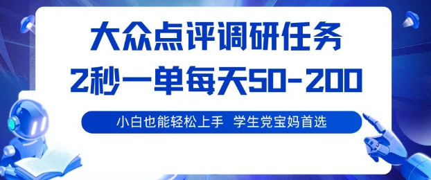 大众点评调研，电脑任务，2秒一单每天50-2张，学生党宝妈首选【揭秘】-悟思笔记，一个低调的学习营。
