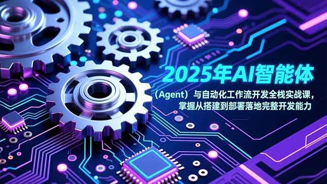 2025年AI智能体(Agent-悟思笔记，一个低调的学习营。