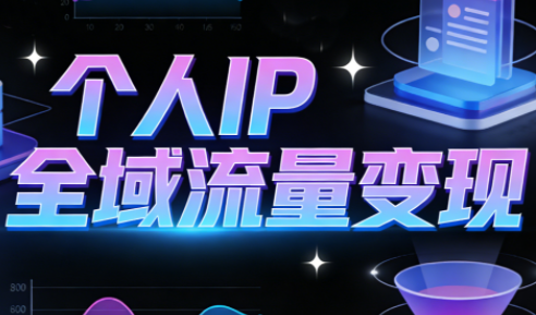 萌神老师·抖音个人IP全域流量变现进阶课(更新2026)-悟思笔记，一个低调的学习营。