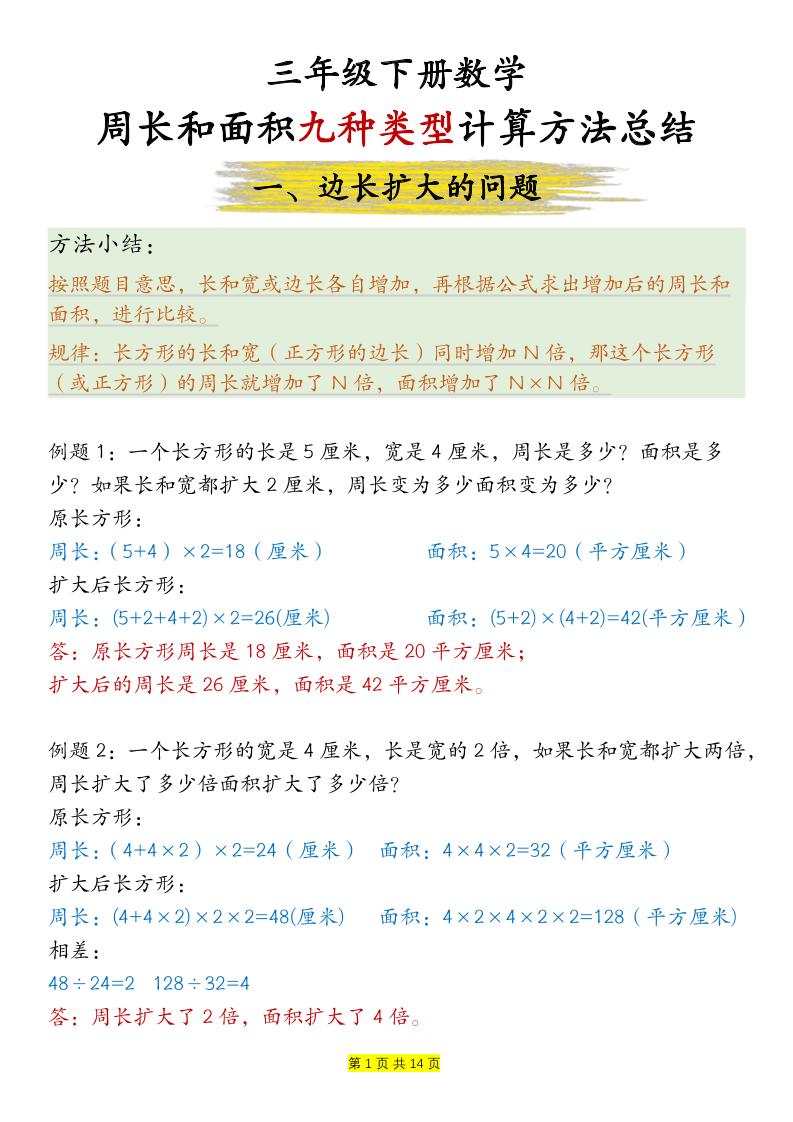 三下数学【周长和面积九种类型计算方法总结-答案】-悟思笔记，一个低调的学习营。